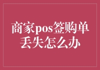 商家POS签购单丢失，怎样应对与补救