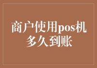 POS机到账时间解析：商户如何优化资金流转效率