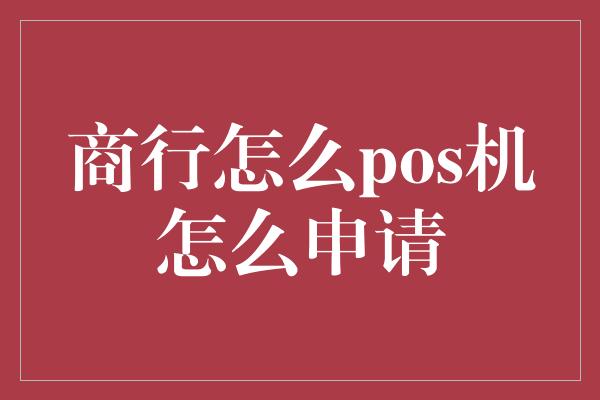 商行怎么pos机怎么申请