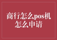 商行POS机申请指南：如何让你的小店铺成为支付界的黑科技中心？