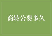 商转公：从商心到公心只需三步，但你可能要等上天荒地老