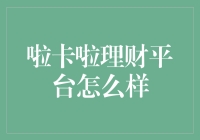 啦卡啦理财平台：智能理财的引领者