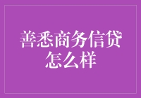 善悉商务信贷：构建商业桥梁，提升资金周转效率