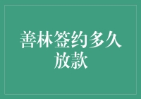 善林签约签到怀疑人生，放款速度比蜗牛还慢