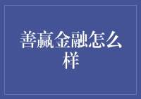 善赢金融：智慧金融的破晓曙光