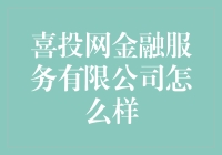 互联网金融界的喜羊羊与灰太狼——喜投网金融服务有限公司