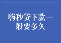 迟来的爱：嗨秒贷下款到底要多久？