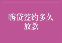 嗨贷签约多久放款？我猜你猜得比我还准！