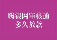 嗨钱网审核通多久放款？速度能赶上热恋中的情侣吗？