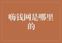 哎呀，嗨钱网是哪里的？这可真是个谜！让我来给你解开谜团吧！