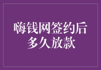 嗨钱网签约后多久放款：揭秘快速融资的秘密