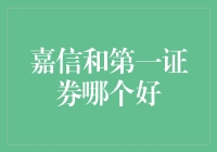 嘉信理财与第一证券：谁更胜一筹？