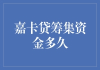 嘉卡贷：筹集资金的趣味指南，看完你就想投个三百！