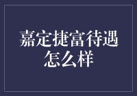 一探嘉定捷富待遇之谜：没准你是下一个年薪百万的幸运儿！