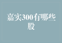 嘉实300到底有些啥？