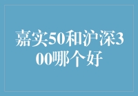 嘉实50与沪深300：基金投资视角下的比较分析