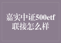 嘉实中证500ETF联接——值得投资的标的吗？