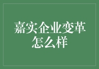 从嘉实企业变革看现代企业转型新策略