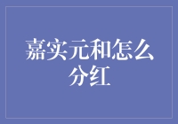 嘉实元和：让分红变成一场全民狂欢