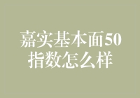 嘉实基本面50指数：揭晓核心价值投资理念