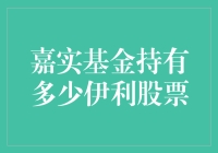 嘉实基金到底买了多少伊利股票？揭秘背后的投资故事