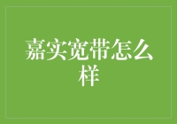 嘉实宽带：从速度到服务的全面革新