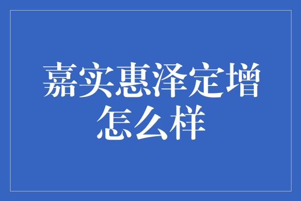 嘉实惠泽定增怎么样