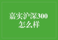 嘉实沪深300：股市高手的厨神秘籍？