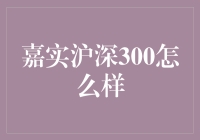 嘉实沪深300指数基金：值得投资吗？