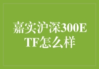 嘉实沪深300ETF：股市里的懒人版投资指南