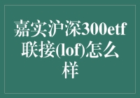 嘉实沪深300ETF联接（LOF）到底好不好？一招教你判断！