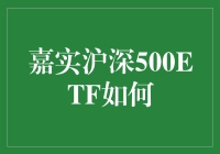 如何玩转嘉实沪深500ETF？