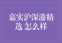 嘉实沪深港精选基金：纵横三地市场的投资利器