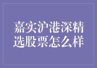 嘉实沪港深精选股票：一场让你钱包跳华尔兹的投资盛宴