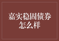 嘉实稳固债券：一场投资界的华尔兹舞会