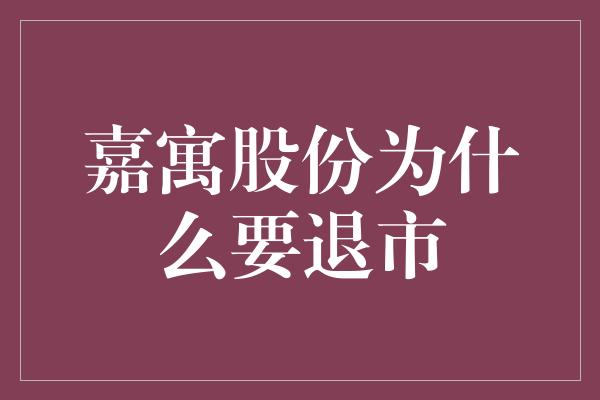 嘉寓股份为什么要退市