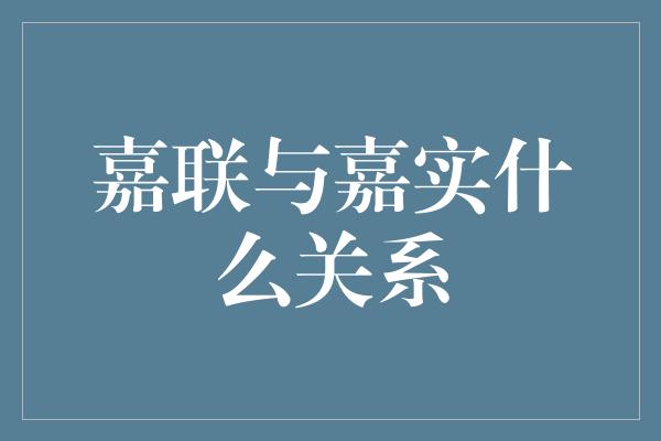 嘉联与嘉实什么关系