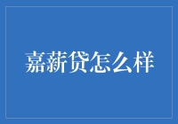 嘉薪贷：让借贷变成一种时尚的理财方式？