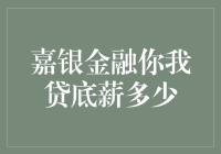 揭秘！嘉银金融你我贷到底能给你多少钱？