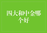 四大与中金：谁才是就业市场上的香饽饽？