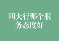 中国四大银行服务态度比较分析：探寻优质金融服务的真谛