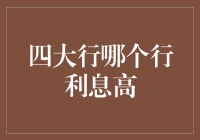 探索四大行利息差异：谁更胜一筹？