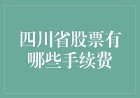 四川省股票交易手续费解析与优化建议