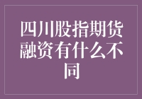 四川股指期货融资的特色与影响分析