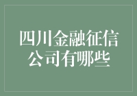 四川金融征信公司的多元格局：探索四川金融征信行业的生态体系