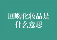 【神奇回购法则】揭秘：为何化妆品总是让我一见钟情，再见倾心？