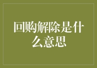 回购解除？听起来就像是在说分手快乐！