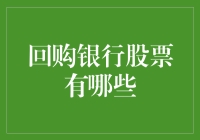 回购银行股票：优化资本结构与提升股东价值的双赢策略