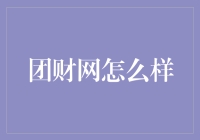 团财网：重塑企业财务数字化管理新范式