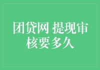 团贷网提现审核流程详解：耐心等待才能得偿所愿